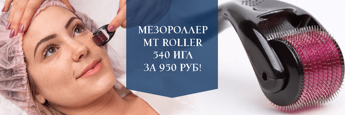 Мезороллер МТ Roller 540 игл за 950 руб!