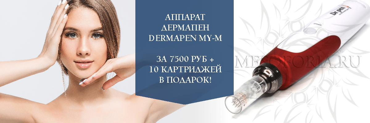 аппарат дермапен dermapen My-M за 7500 руб + 10 картриджей в подарок!