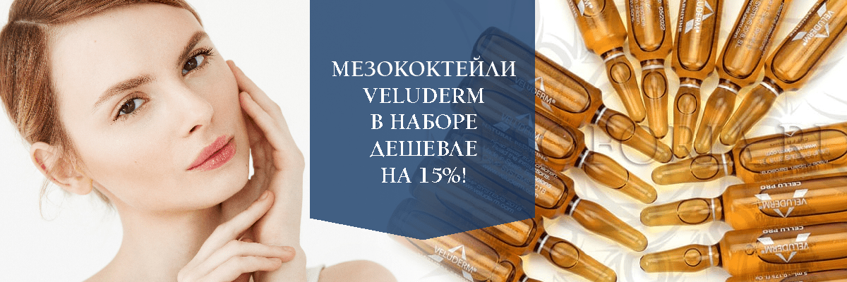 Мезококтейли Veluderm в наборе дешевле на 15%!