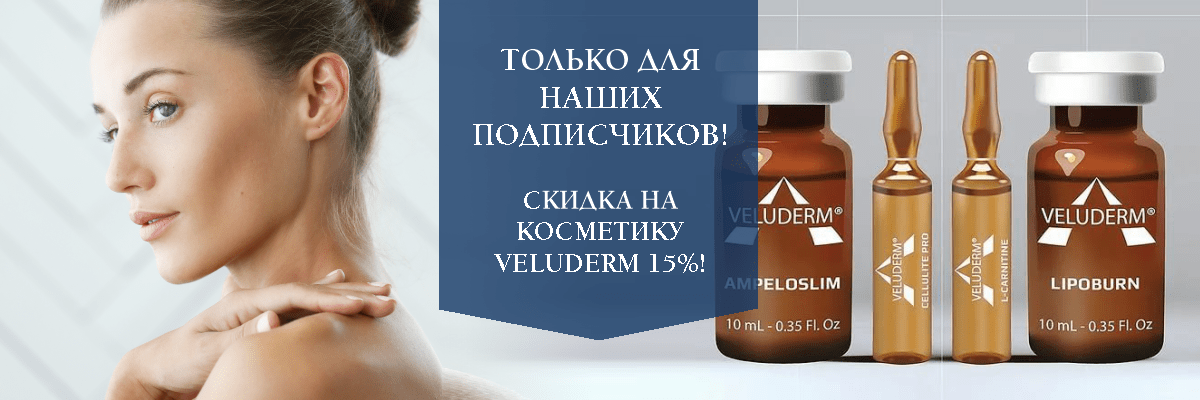 Только для наших подписчиков!!! Скидка на косметику Veluderm 15%!