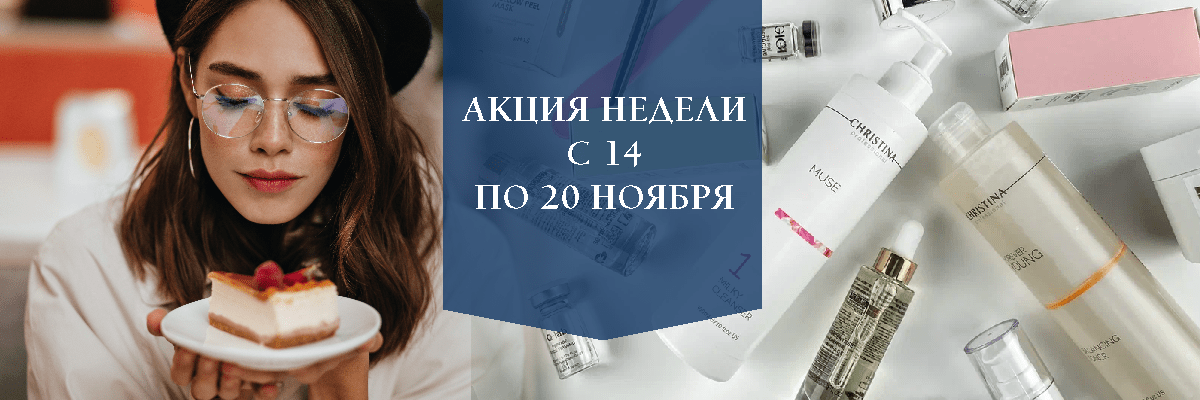 АКЦИЯ НЕДЕЛИ С 14 ПО 20 ноября!