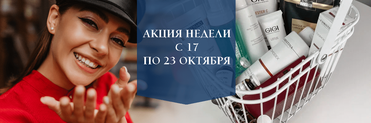 АКЦИЯ НЕДЕЛИ с 17 по 23 октября!