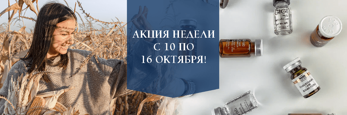 АКЦИЯ НЕДЕЛИ с 10 по 16 октября!