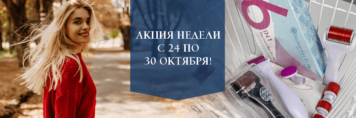 АКЦИЯ НЕДЕЛИ с 24 по 30 октября!