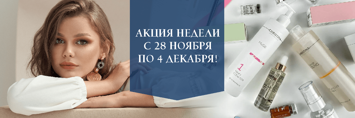 АКЦИЯ НЕДЕЛИ С 28 ноября по 4 декабря!