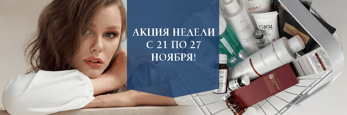 АКЦИЯ НЕДЕЛИ С 21 ПО 27 ноября!