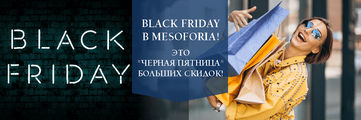 Black Friday  в Mesoforia! Это "Черная Пятница" больших скидок!