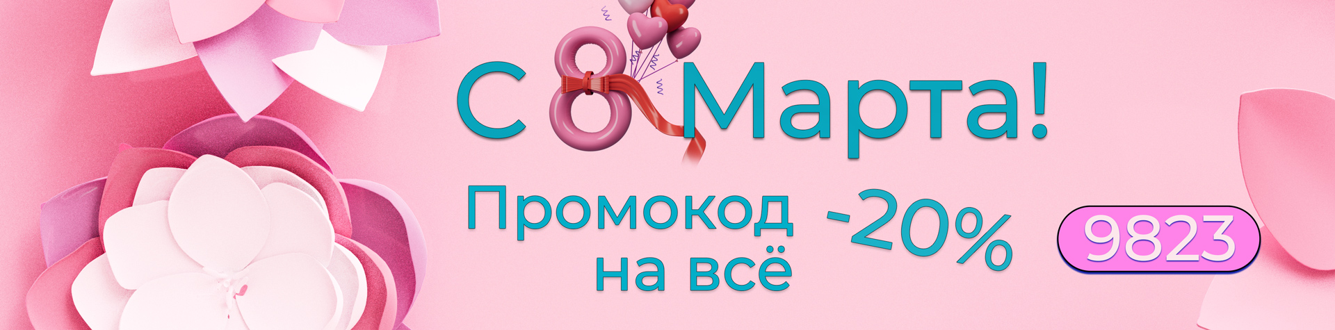 Распродажа на 8 марта