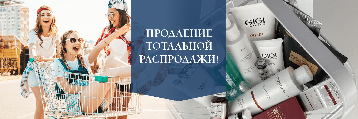 Продление тотальной распродажи!