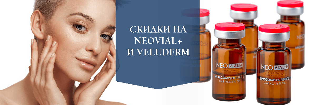 Скидки на NEOVIAL+ и VELUDERM