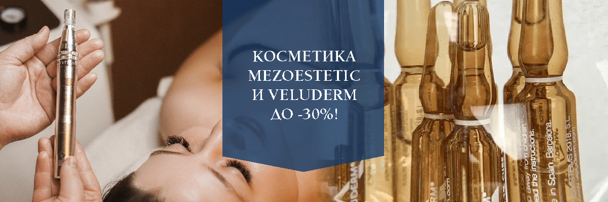 Косметика Mezoestetic и Veluderm до -30%!