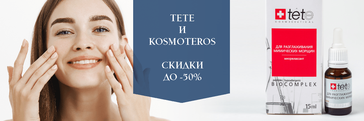 Tete и Kosmoteros до -50%