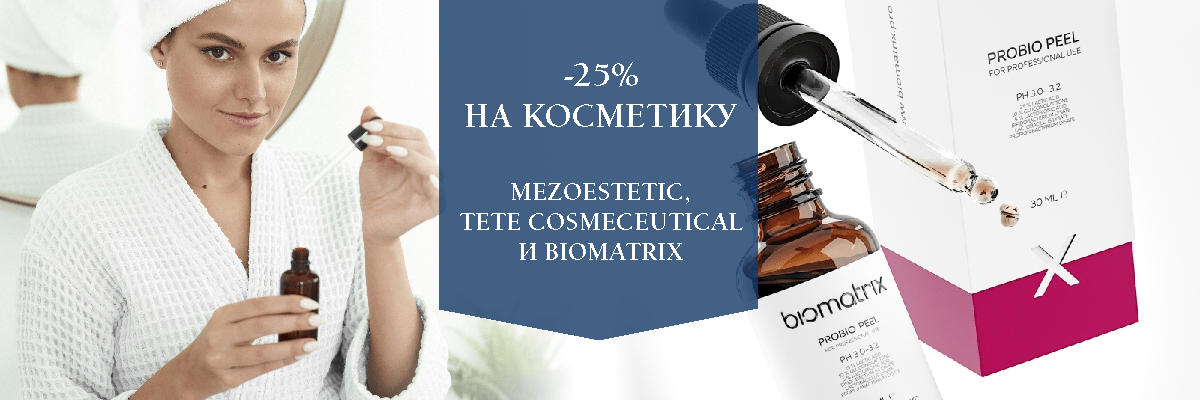 -25% на косметику Mezoestetic, TETе Cosmeceutical и Biomatrix