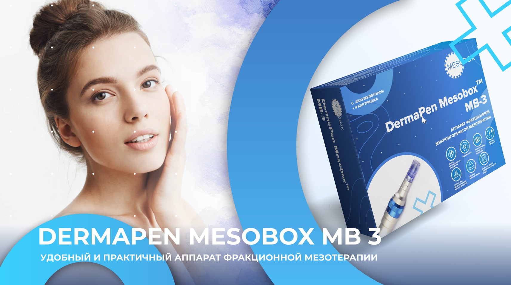 Dermapen MESOBOX MB 3 - профессиональный аккумуляторный аппарат фракционной мезотерапии