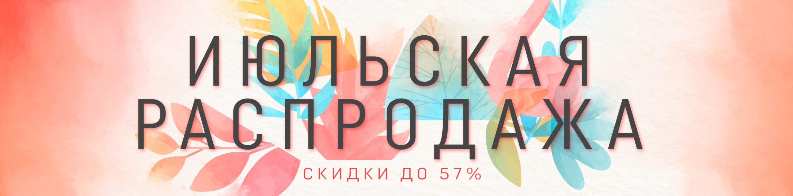 Июльская распродажа