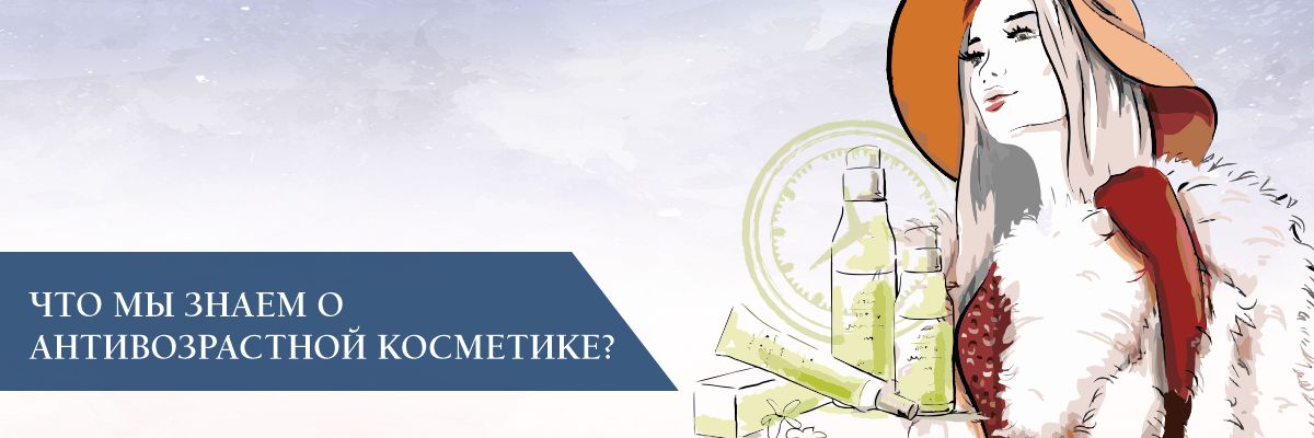 Что мы знаем о антивозрастной косметике?