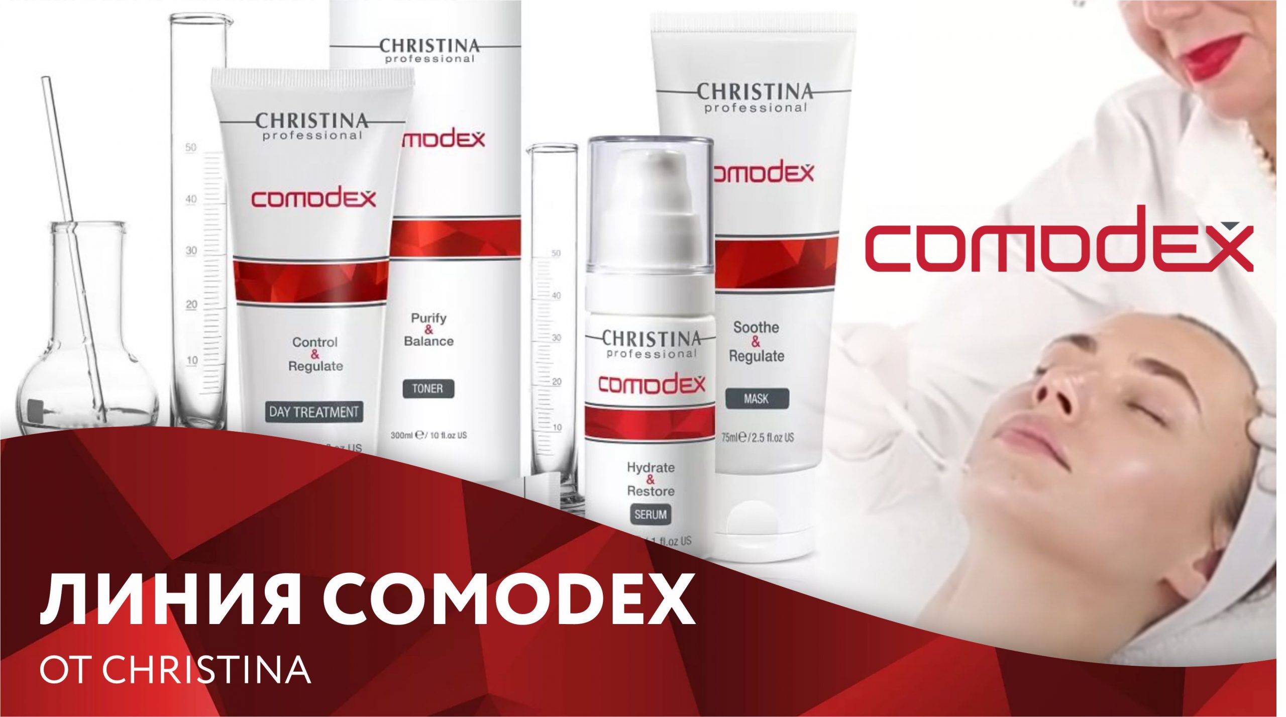 Линия Comodex от Christina