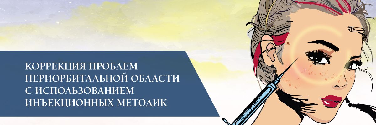 Коррекция проблем периорбитальной области с использованием инъекционных методик