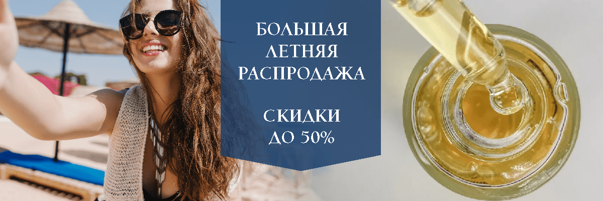 Большая летняя распродажа