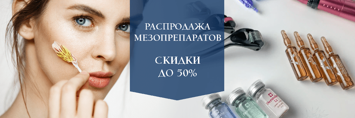 Распродажа мезопрепаратов!