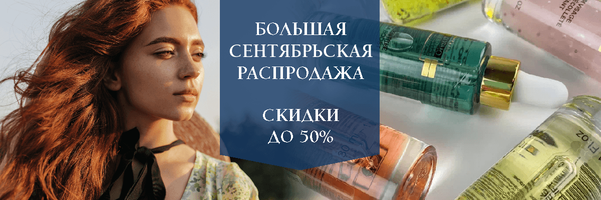 Большая сентябрьская распродажа