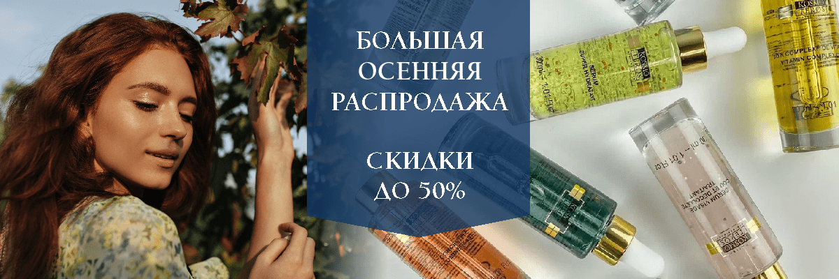 Большая Осенняя Распродажа