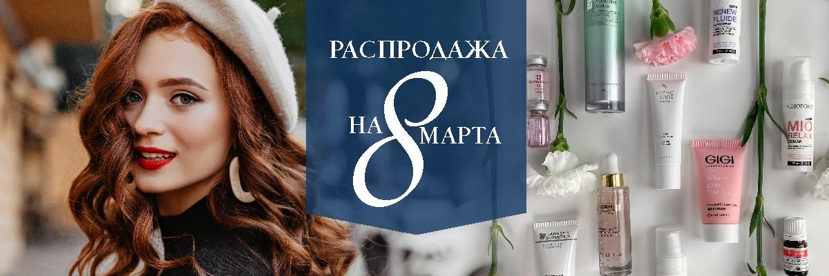 Распродажа на 8 марта!