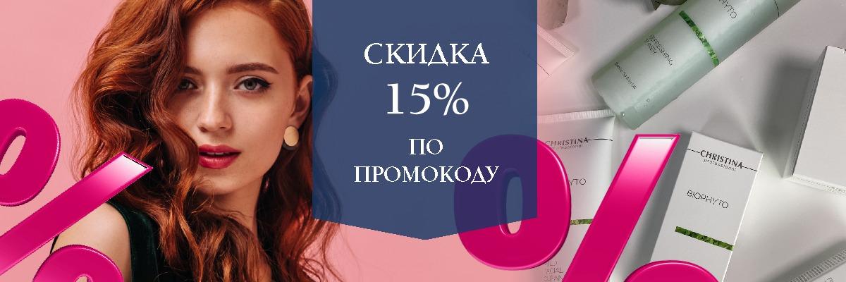 Скидка 15% по промокоду