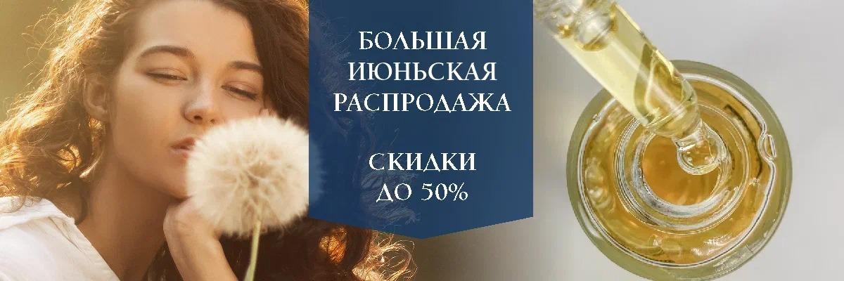 Июньская распродажа