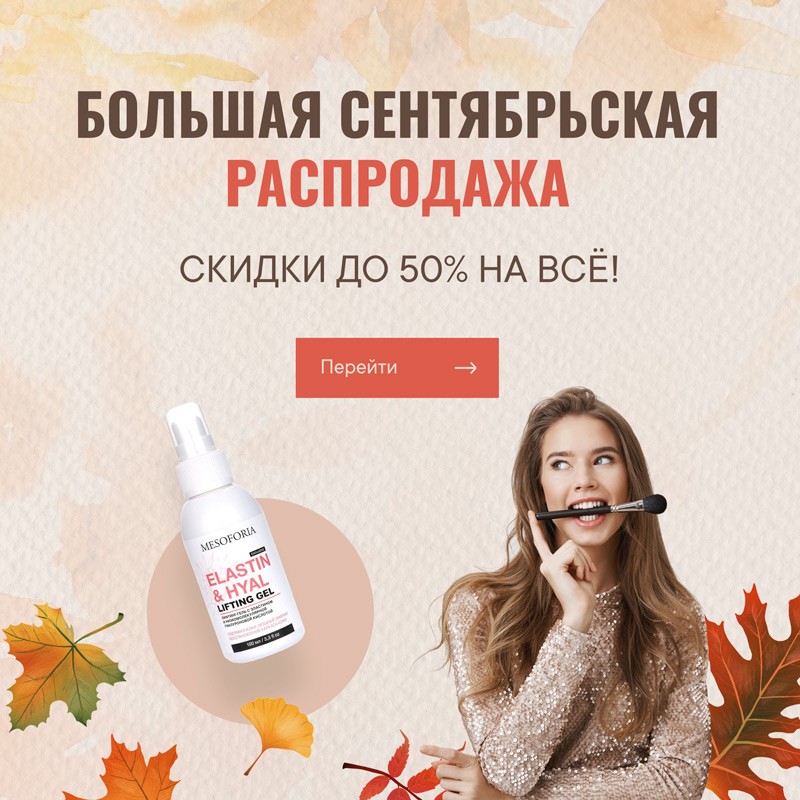 Сентябрьская распродажа