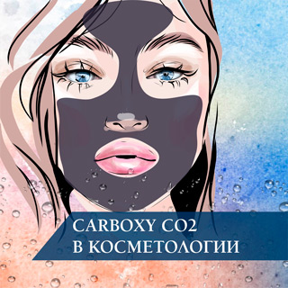 Карбокситерапия (Carboxy CO2) в косметологии