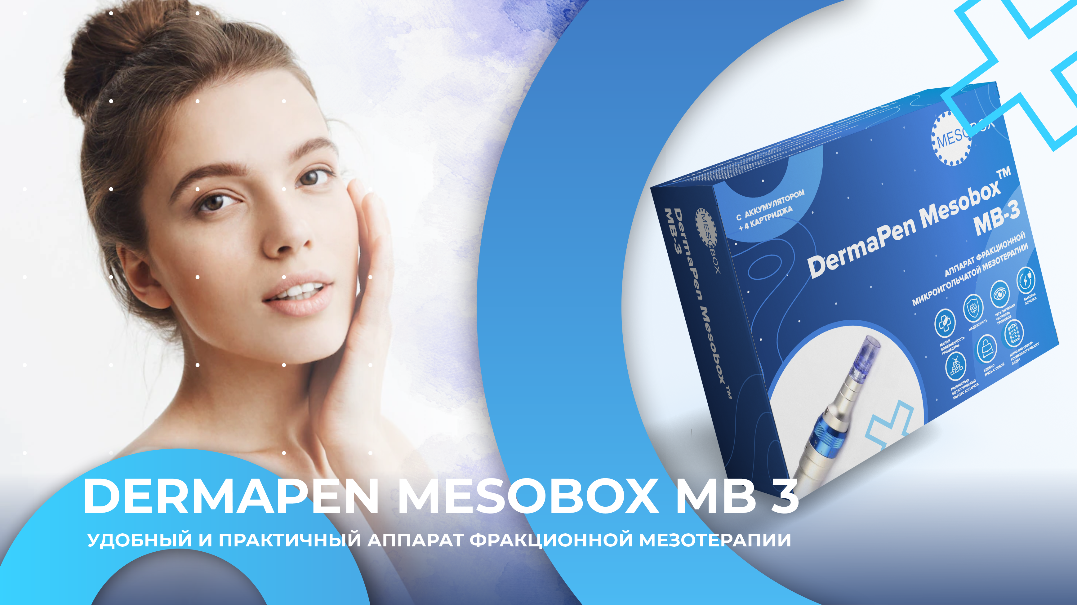 Dermapen MESOBOX MB 3 – профессиональный аккумуляторный аппарат фракционной мезотерапии
