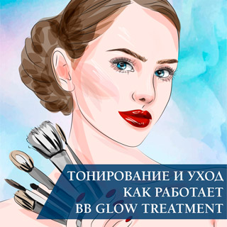 Тонирование и уход: как работает BB Glow Treatment?