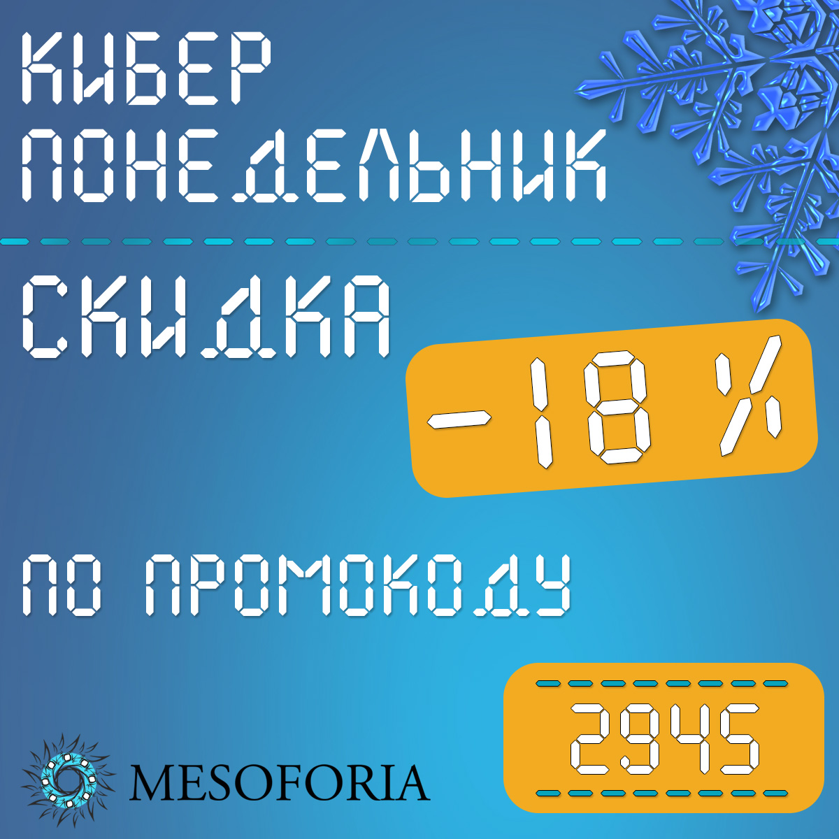 Киберпонедельник в MESOFORIA.RU