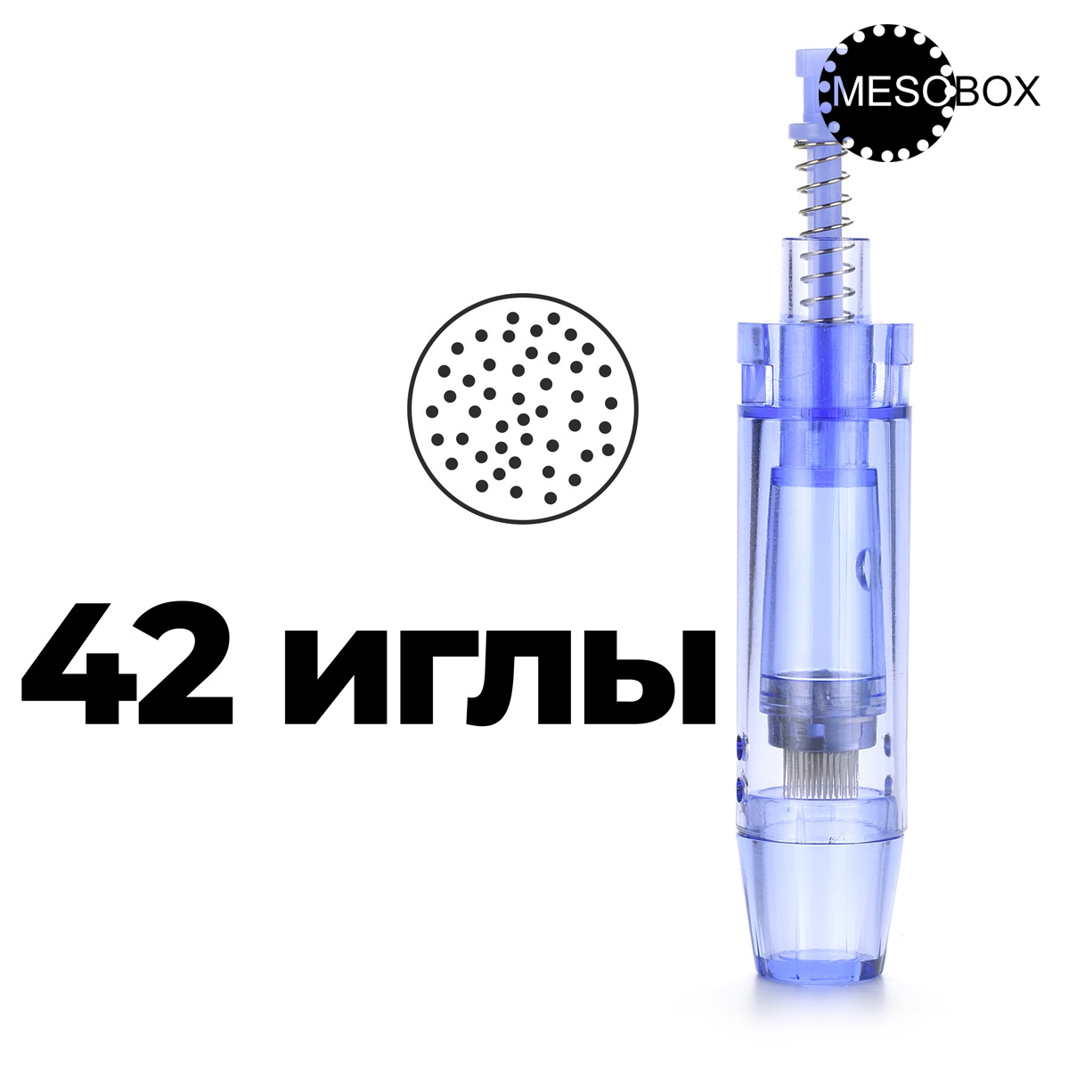 Картридж на 42 иглы для DermaPen MesoBox MB-2, MB-3, MB-4