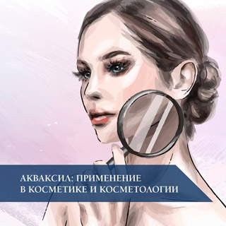 Акваксил: применение в косметике и косметологии