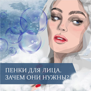 Пенки для лица. Зачем они нужны?