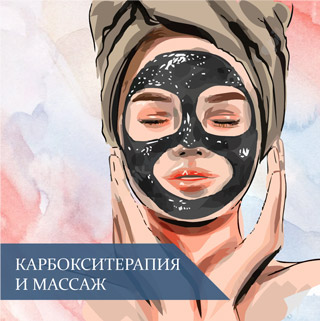 Карбокситерапия и массаж