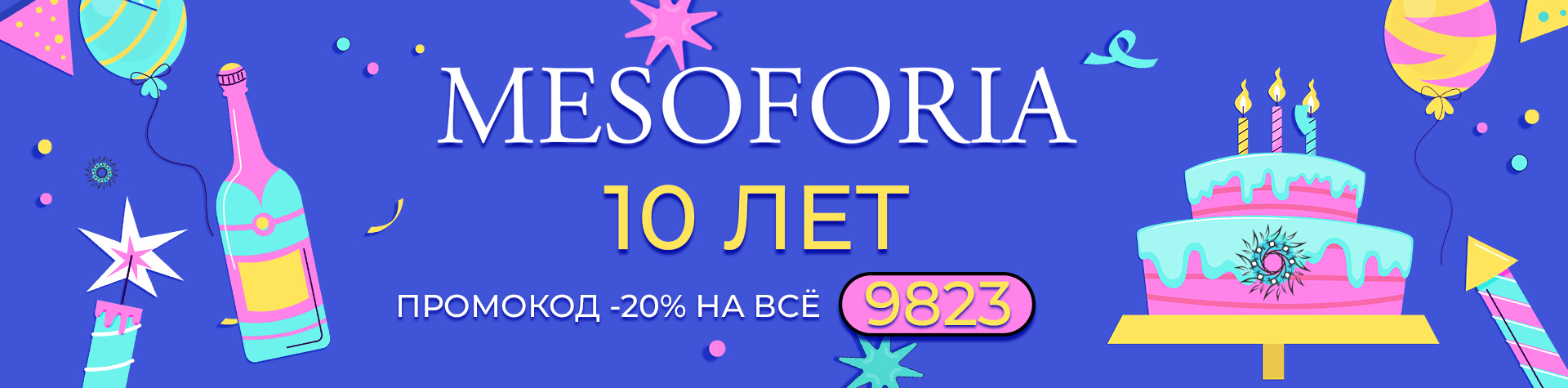 Cегодня MESOFORIA отмечает свой юбилей — целых 10 лет