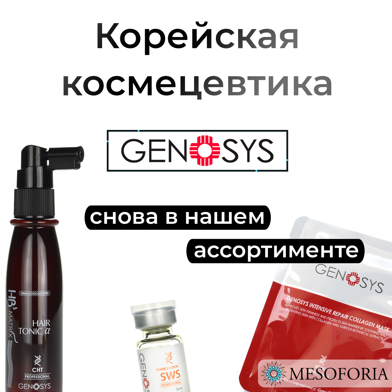 Начало продаж бренда Genosys!🌟