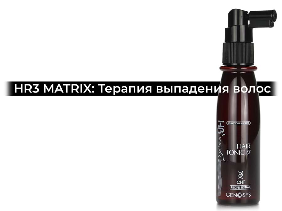 Линейка HR3 MATRIX: Терапия выпадения волос Genosys