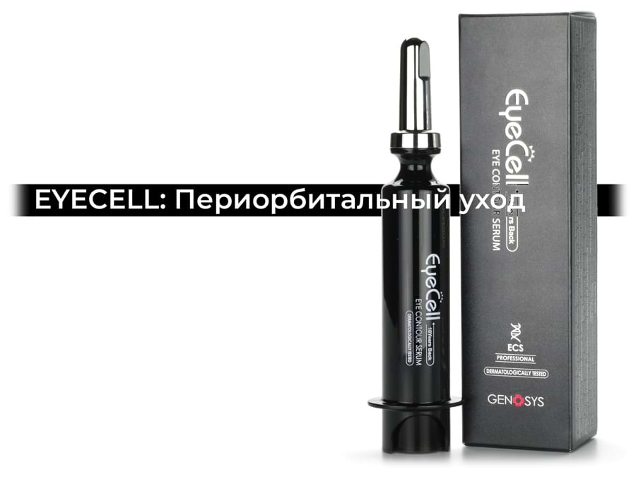 Линейка EYECELL Genosys