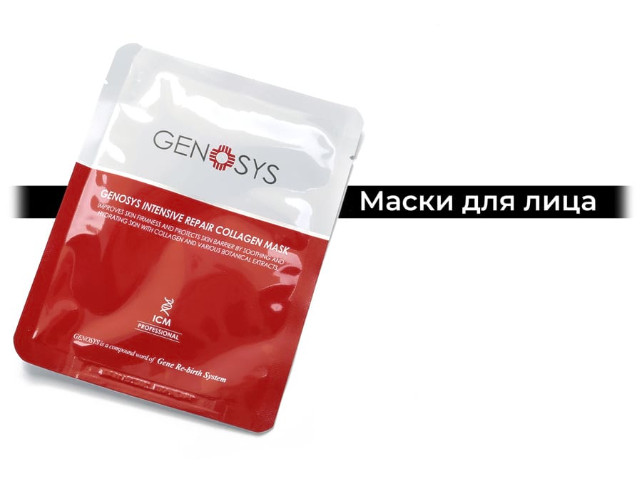 Линейка Маски Genosys