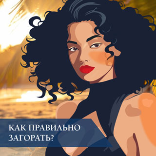 Как правильно загорать