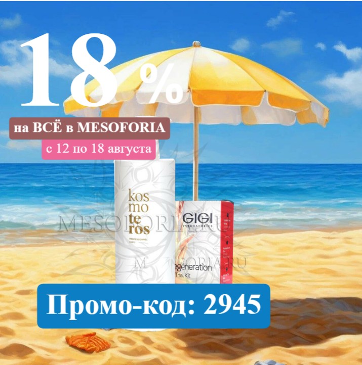 Cкидки -18% на ВСЁ с 12 по 18 августа в MESOFORIA!