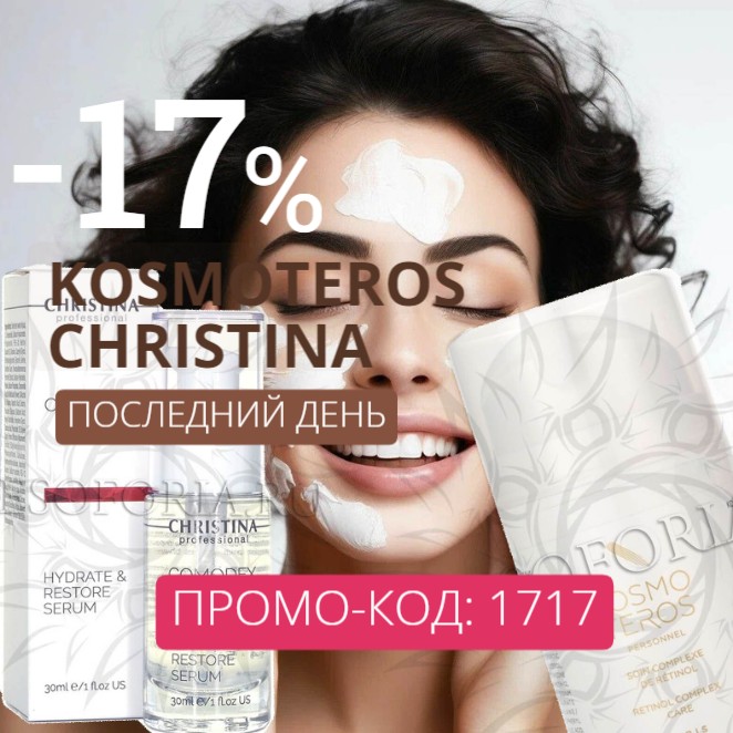 Cкидки -17% на KOSMOTEROS и CHRISTINA с 26 августа по 1 сентября в MESOFORIA!