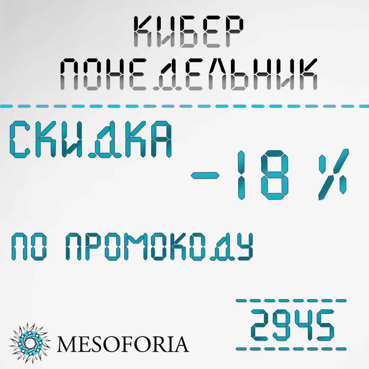 Киберпонедельник: -18% на всё с 14 по 20 октября в MESOFORIA!