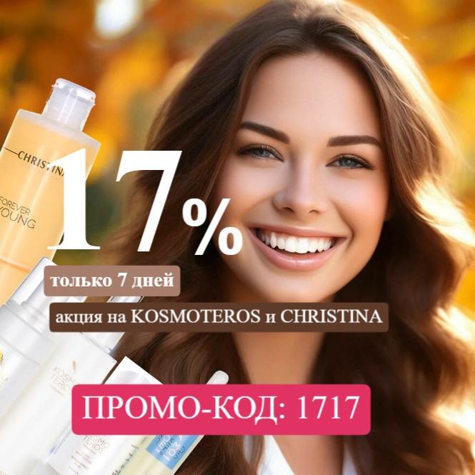 Cкидки -17% на KOSMOTEROS и CHRISTINA с 23 по 29 сентября в MESOFORIA!